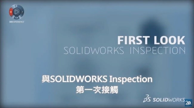 與SOLIDWORKS Inspection的第一次接觸